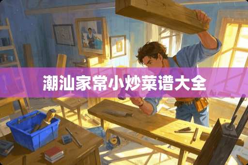 潮汕家常小炒菜谱大全