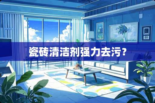 瓷砖清洁剂强力去污？