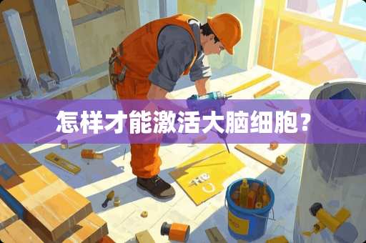 怎样才能激活大脑细胞？