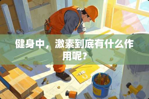 健身中，激素到底有什么作用呢？