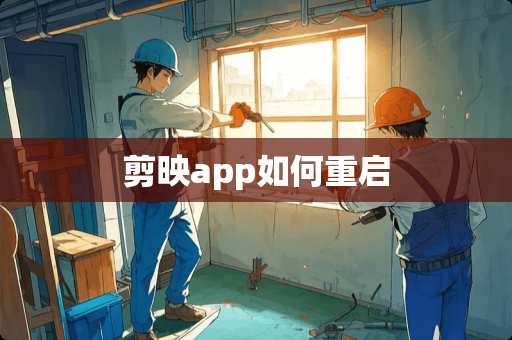 剪映app如何重启