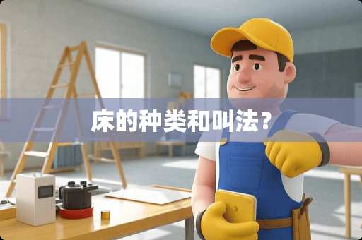 床的种类和叫法？