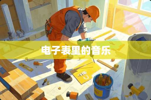 电子表里的音乐