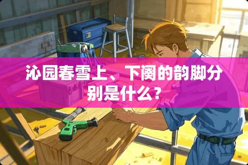 ***雪上、下阕的韵脚分别是什么？