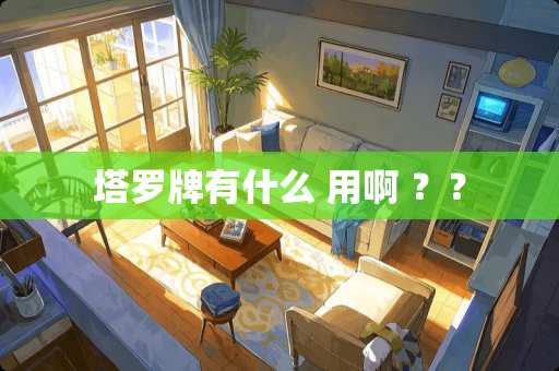 塔罗牌有什么 用啊 ？？