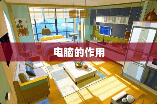 电脑的作用