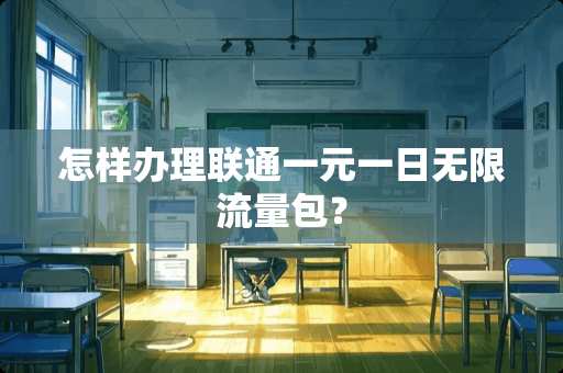 怎样办理联通一元一日无限流量包？