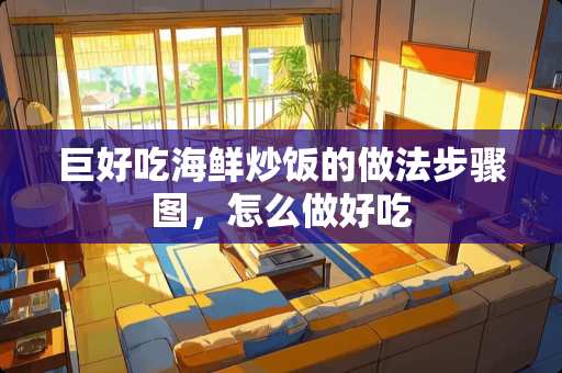 巨好吃海鲜炒饭的做法步骤图,怎么做好吃 巨好吃海鲜炒饭的做法步骤图,怎么做好吃