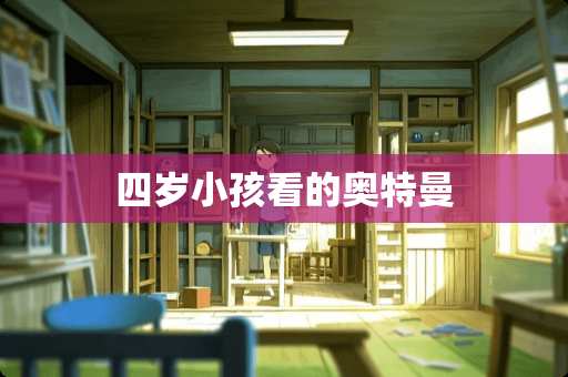 四岁小孩看的奥特曼