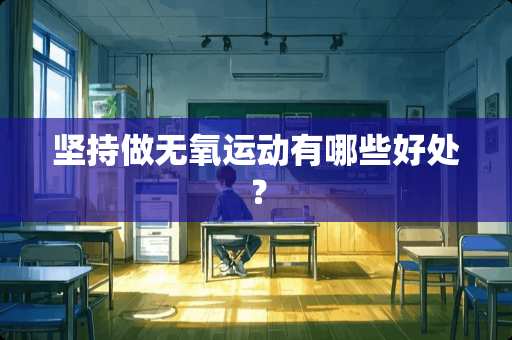 坚持做无氧运动有哪些好处？