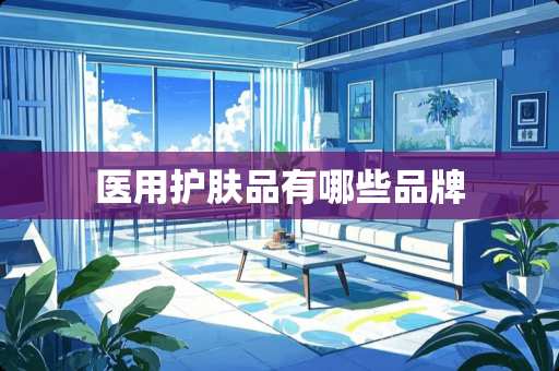 医用护肤品有哪些品牌