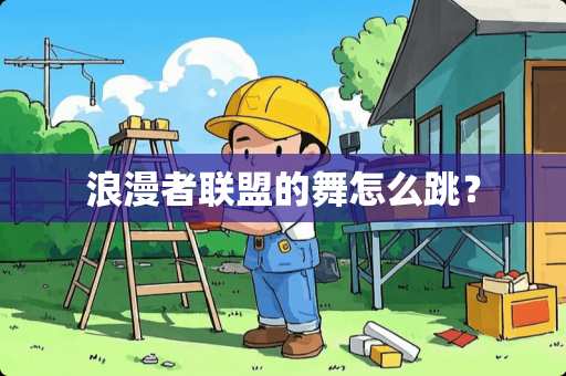 浪漫者联盟的舞怎么跳？