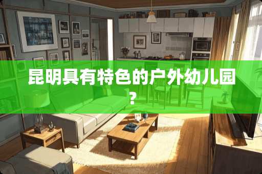 昆明具有特色的户外幼儿园？