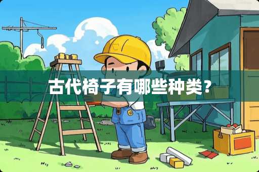 古代椅子有哪些种类？