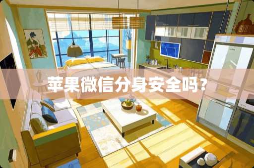 苹果微信分身安全吗？