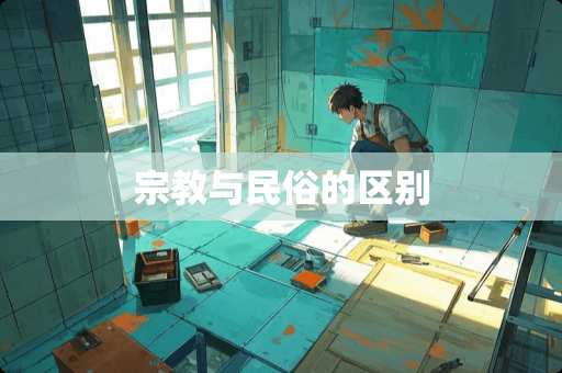 宗教与民俗的区别