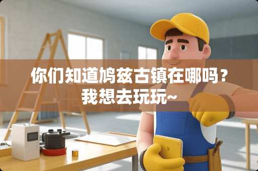 你们知道鸠兹古镇在哪吗?我想去玩玩~ 你们知道鸠兹古镇在哪吗?我想去玩玩~