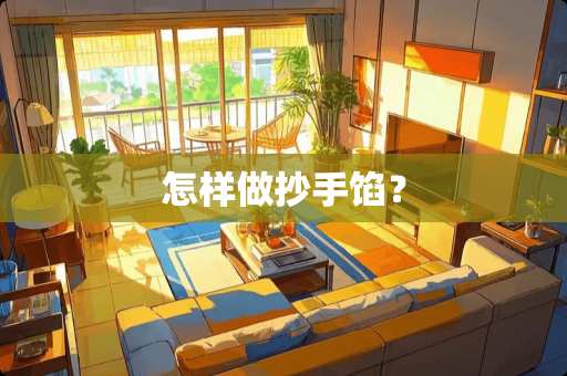 怎样做抄手馅？