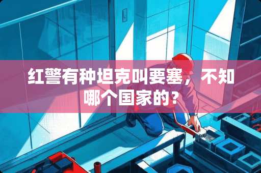 红警有种坦克叫要塞，不知哪个国家的？