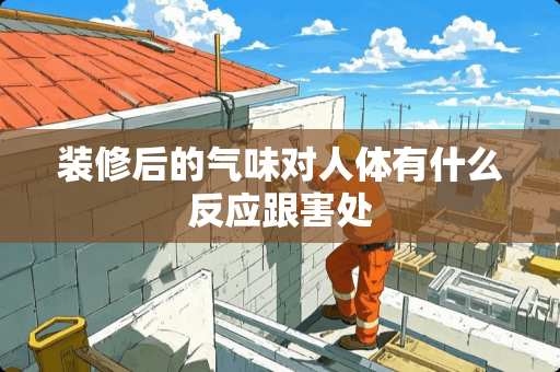 装修后的气味对人体有什么反应跟害处