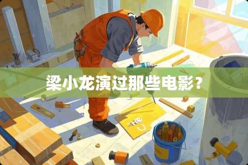 梁小龙演过那些电影？