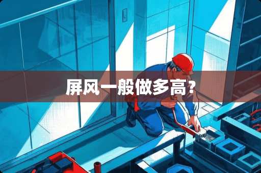 屏风一般做多高？