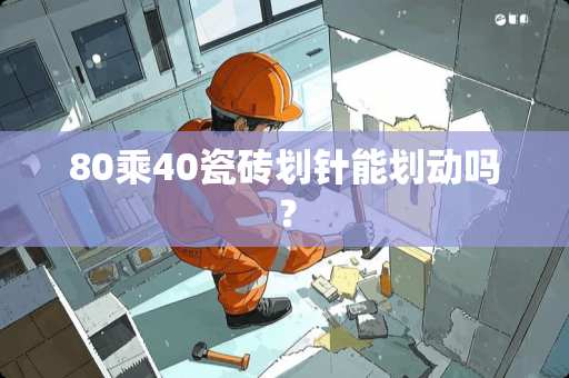80乘40瓷砖划针能划动吗？