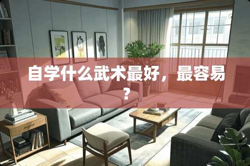 自学什么武术最好，最容易？