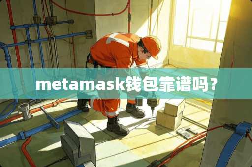 metamask钱包靠谱吗？