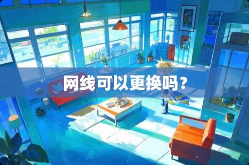 网线可以更换吗？