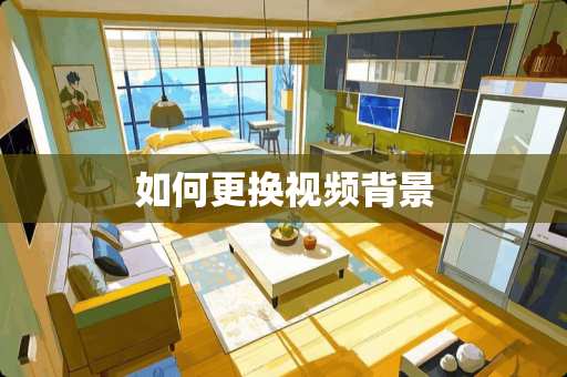 如何更换视频背景