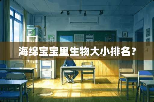 海绵宝宝里生物大小排名？