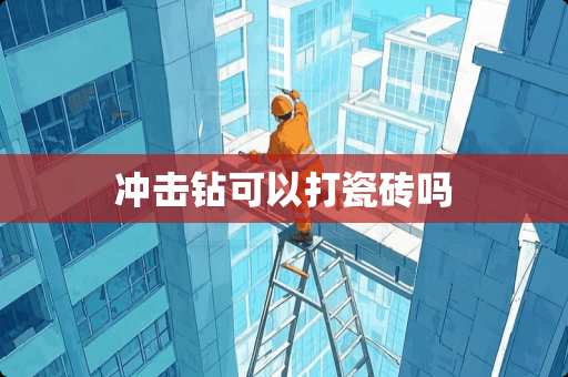 冲击钻可以打瓷砖吗