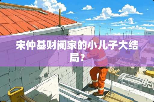 宋仲基财阀家的小儿子大结局？
