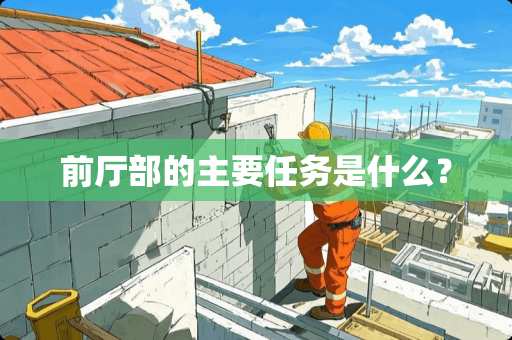 前厅部的主要任务是什么？