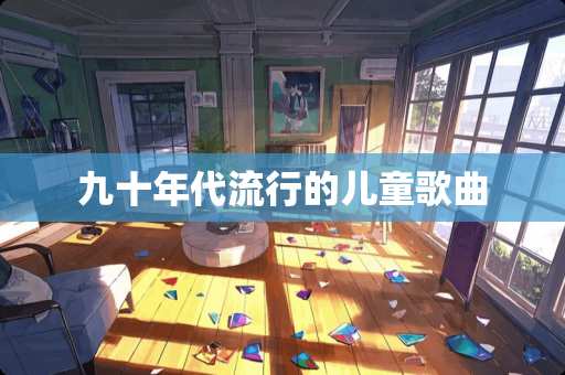 九十年代流行的儿童歌曲