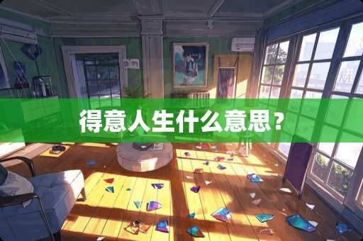 得意人生什么意思？