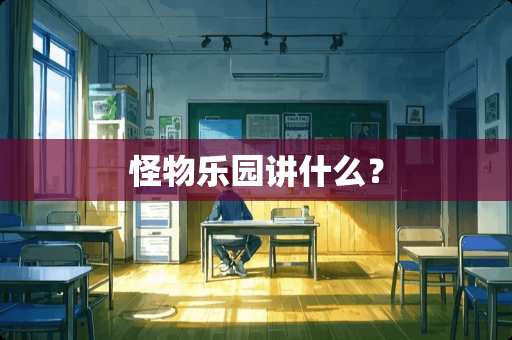 怪物乐园讲什么? 怪物乐园讲什么?