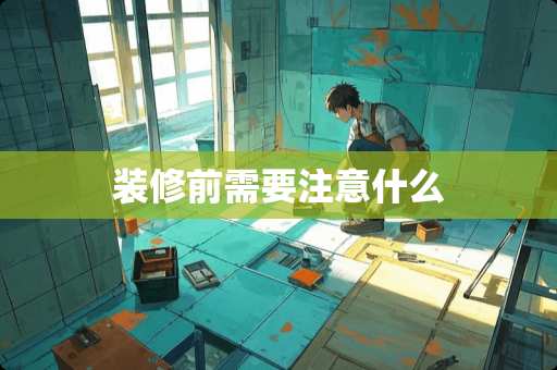 装修前需要注意什么
