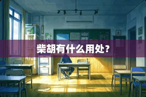 柴胡有什么用处？