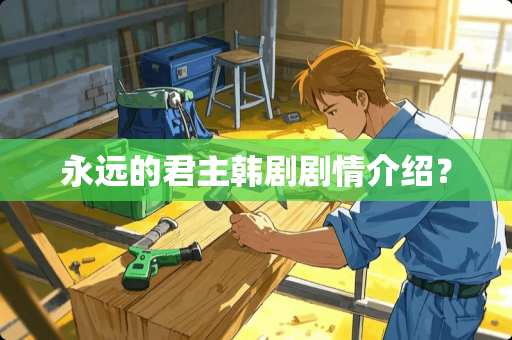 永远的君主韩剧剧情介绍？