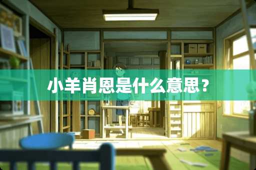 小羊肖恩是什么意思？