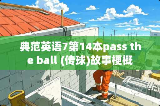 典范英语7第14本pass the ball (传球)故事梗概