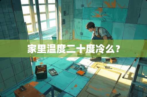 家里温度二十度冷么？