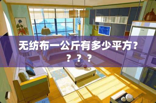 无纺布一公斤有多少平方？？？？