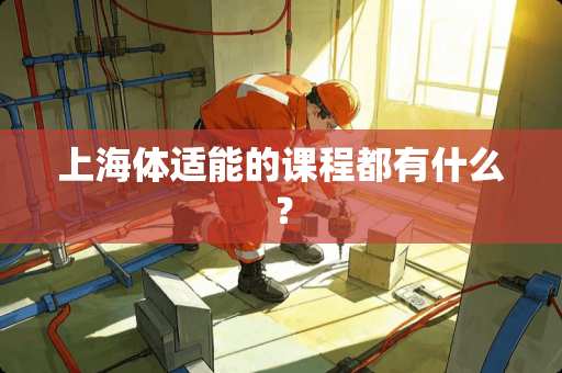 上海体适能的课程都有什么？