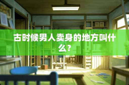 古时候男人**的地方叫什么？