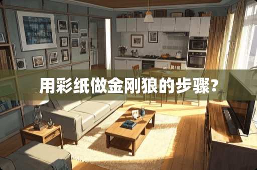 用彩纸做金刚狼的步骤？