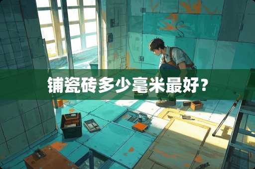 铺瓷砖多少毫米最好？