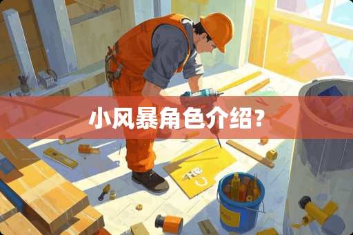 小风暴角色介绍？